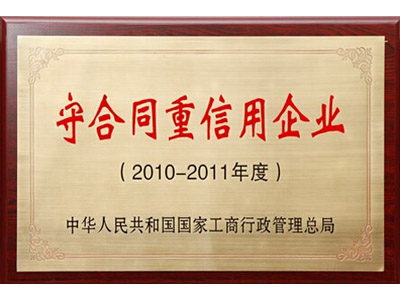 守合同重信用企业