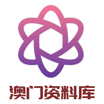 澳彩资料大全部下载手机版