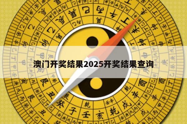 澳门开奖结果2025开奖结果查询