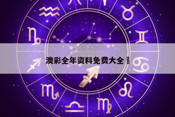 澳彩全年资料免费大全	