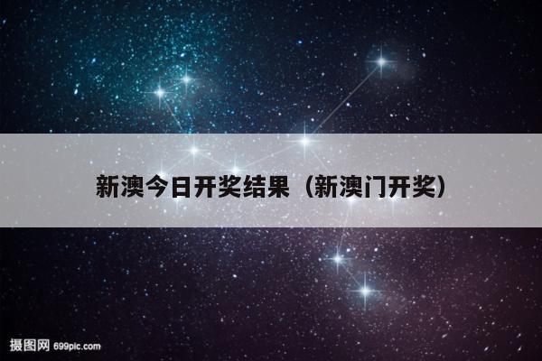 新澳今日开奖结果（新澳门开奖）