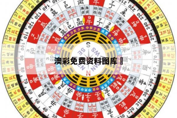 澳彩免费资料图库	