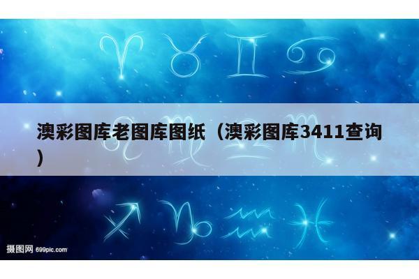 澳彩图库老图库图纸（澳彩图库3411查询）