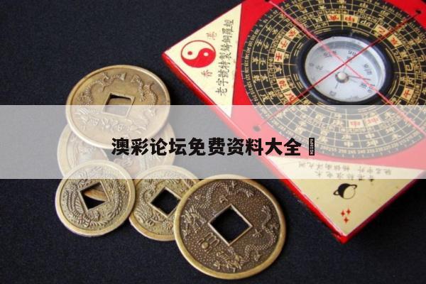 澳彩论坛免费资料大全	