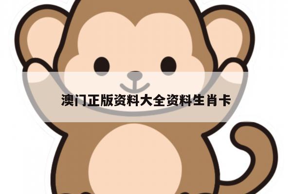 澳门正版资料大全资料生肖卡