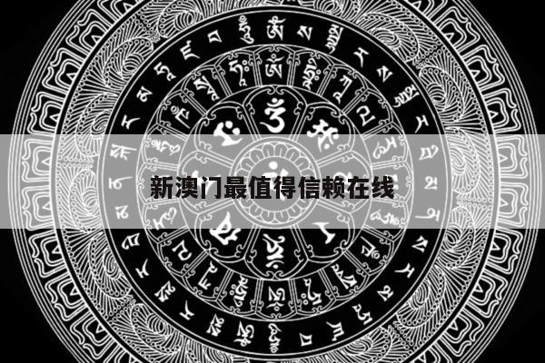 新澳门最值得信赖在线