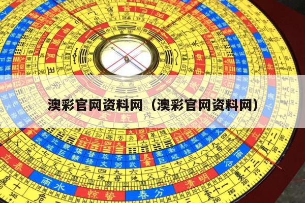 澳彩官网资料网（澳彩官网资料网）