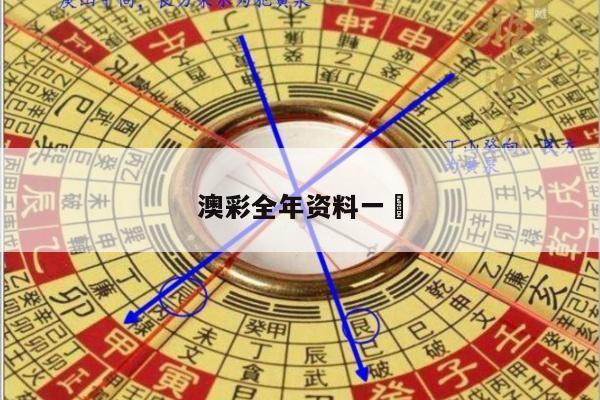 澳彩全年资料一	