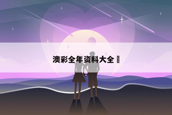 澳彩全年资料大全	