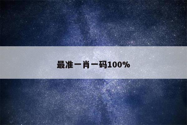 最准一肖一码100%