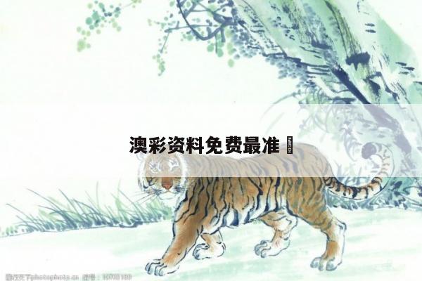 澳彩资料免费最准	