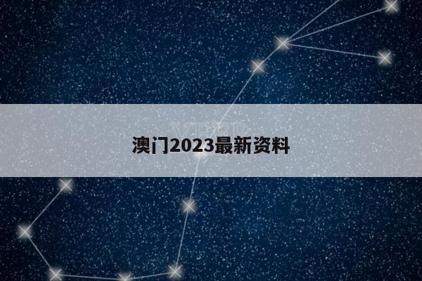 澳门2023最新资料