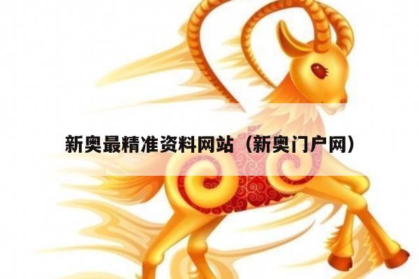 新奥最精准资料网站（新奥门户网）