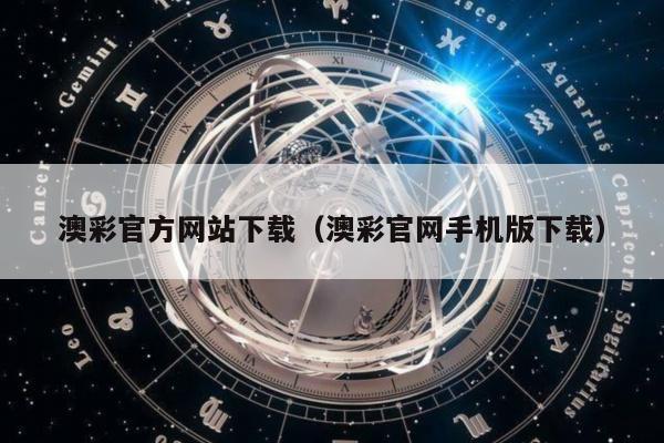 澳彩官方网站下载（澳彩官网手机版下载）