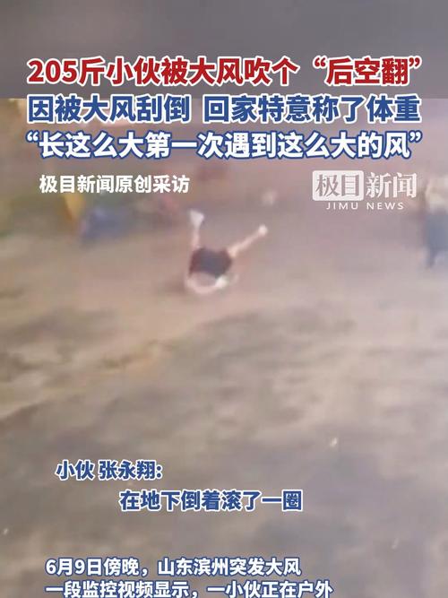 新澳正版资料大全免費和205斤小伙被风吹倒与男子被风吹走